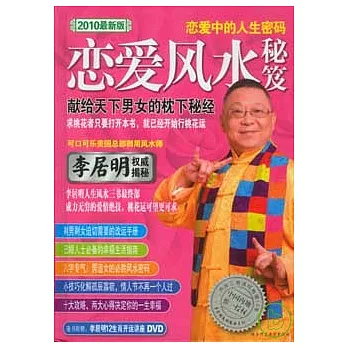 戀愛中的人生密碼︰戀愛風水秘笈（附贈DVD）