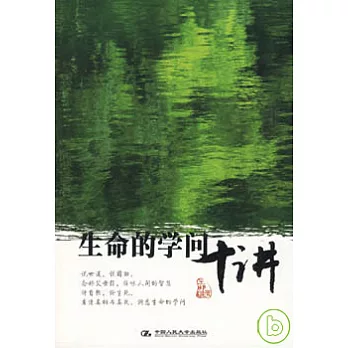 生命的學問十講
