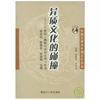 異質文化的碰撞：二十世紀「佛教與古代文學」論叢