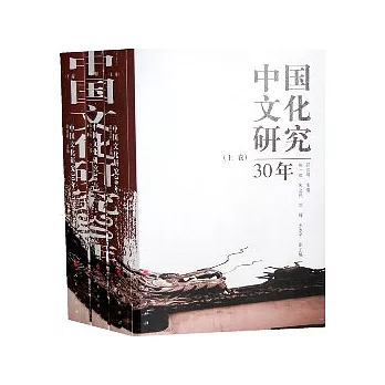 中國文化研究30年（全三冊）