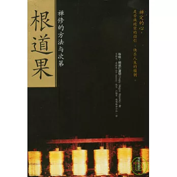 根道果︰禪修的方法與次第