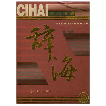 現代漢語辭海（全四卷）