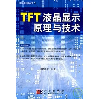 TFT液晶顯示原理與技術