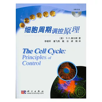 細胞周期調控原理（附贈光盤）