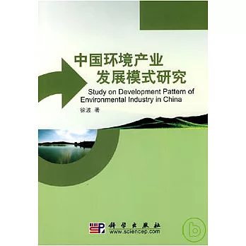 中國環境產業發展模式研究