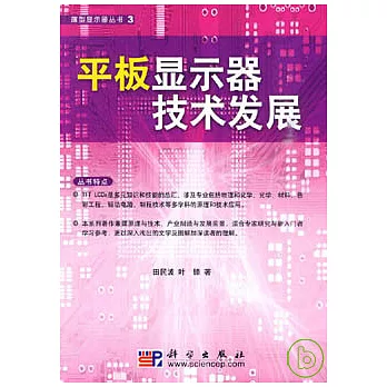 平板顯示器技術發展
