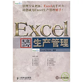 Excel高效辦公︰生產管理（附贈CD-ROM）