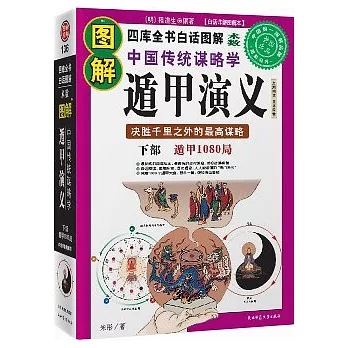 圖解遁甲演義‧下部︰遁甲1080局（白話圖解本）