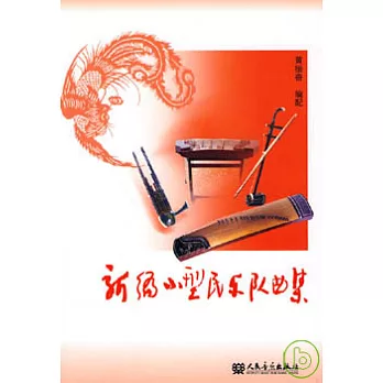 新編小型民樂隊曲集