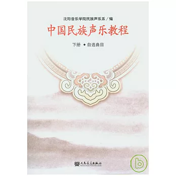 中國民族聲樂教程（下冊‧自選曲目）