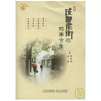 成都老街的前事今生