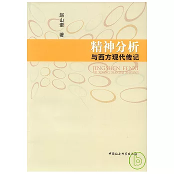 精神分析与西方现代传记 = Jingshen Fenxi : Yu Xifang Xiandai Zhuanji