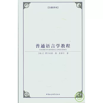 普通語言學教程(另開新視窗)