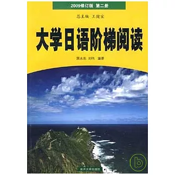 大學日語階梯閱讀（2009修訂版‧第二冊）