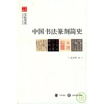 中國書法篆刻簡史