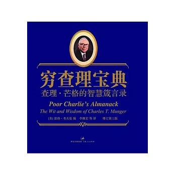 窮查理寶典︰查理‧芒格的智慧箴言錄