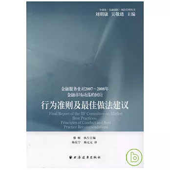 行為准則及最佳做法建議：金融服務業對2007-2008年金融市場動盪的回應