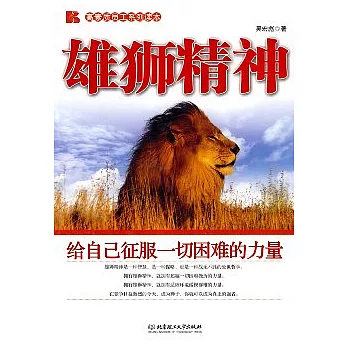 雄獅精神︰給自己征服一切困難的力量