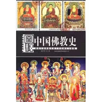 圖釋中國佛教史