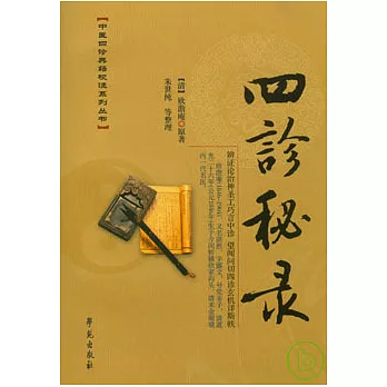 四診秘錄