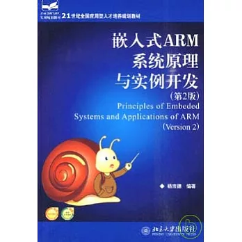 嵌入式ARM系統原理與實例開發