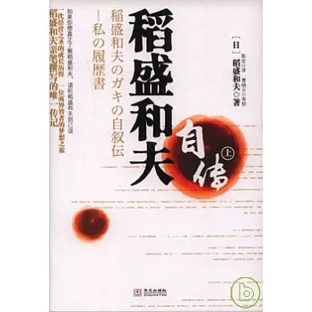 稻盛和夫自傳（上）