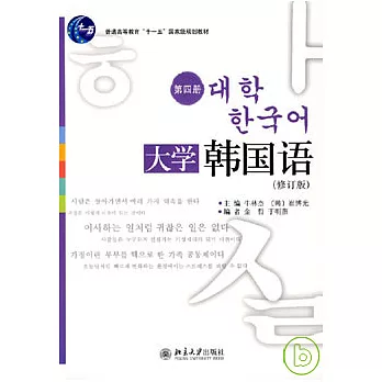 大學韓國語‧第四冊（修訂版‧附贈MP3）