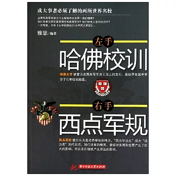 左手哈佛校訓，右手西點軍規