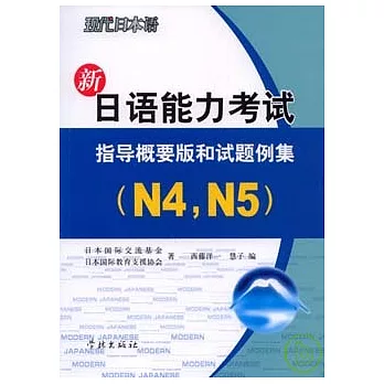 新日語能力考試︰指導概要版和試題例集N4，N5（附贈听解光盤）
