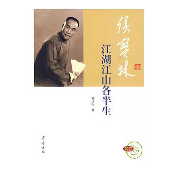 侯寶林：江湖江山各半生（附贈光盤）