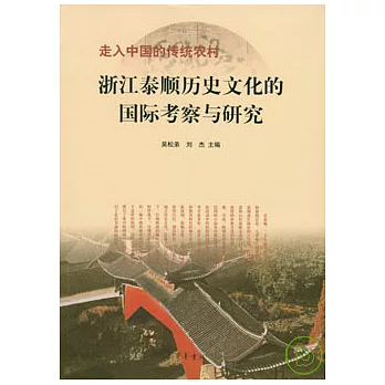 走入中國的傳統農村︰浙江泰順歷史文化的國際考察與研究