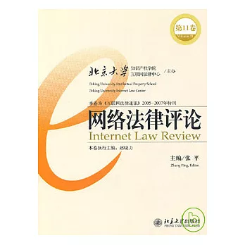 網絡法律評論（第11卷）