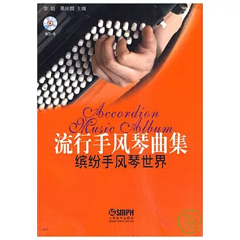 流行手風琴曲集：繽紛手風琴世界（附贈CD）