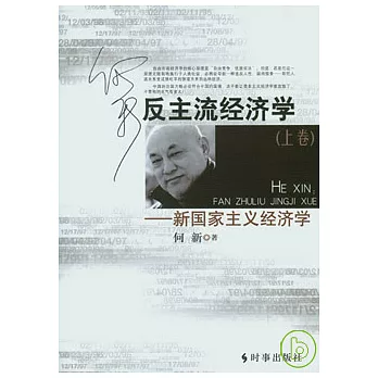 何新︰反主流經濟學（全二冊）