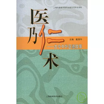 醫乃仁術：古今中外醫德故事