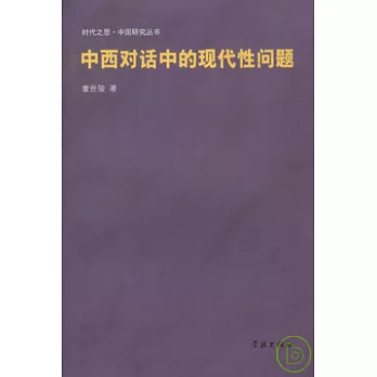 中西對話中的現代性問題