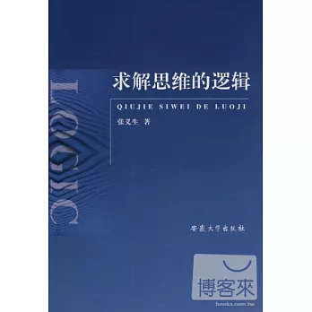 求解思維的邏輯