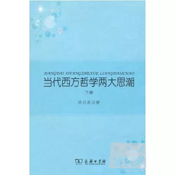 當代西方哲學兩大思潮.上下冊