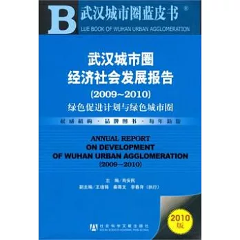 武漢城市圈經濟社會發展報告（2009-2010）︰綠色促進計劃與綠色城市圈