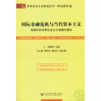 國際金融危機與當代資本主義︰低潮中的世界社會主義思潮與理論