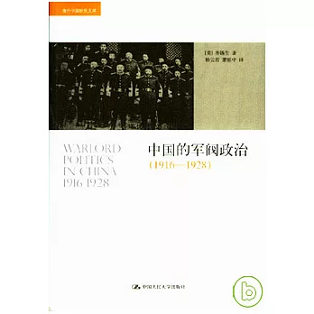 中國的軍閥政治（1916-1928）