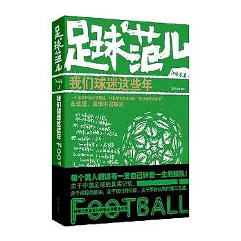 足球範兒︰我們球迷這些年