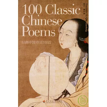 經典中國詩詞100首（漢英對照）
