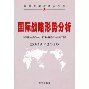 國際戰略形勢分析（2009/2010）