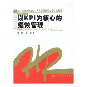以KPI為核心的績效管理
