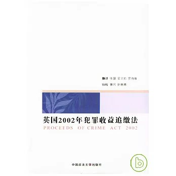 英國2002年犯罪收益追繳法