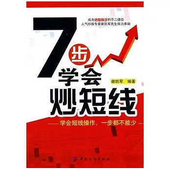 7步學會炒短線