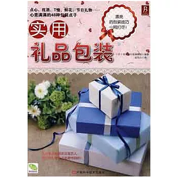 實用禮品包裝
