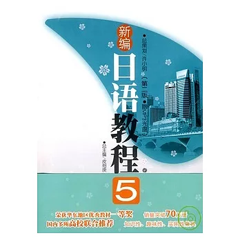 新編日語教程5（附贈MP3）