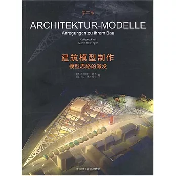 建築模型制作—模型思路的激發